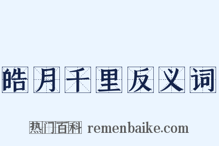皓月千里反义词是什么意思的图片